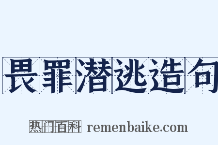 畏罪潜逃造句是什么意思的图片